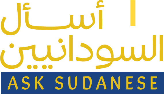 اسأل السودانيين